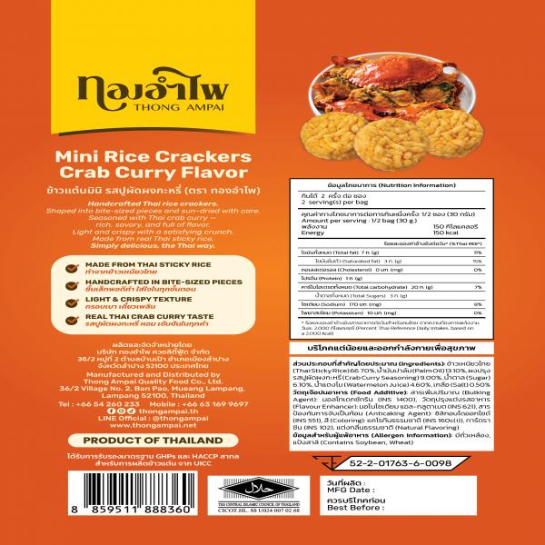 ข้าวแต๋นมินิ รสปูผัดผงกะหรี่ (ตราทองอำไพ)