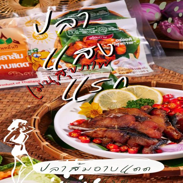 ปลาส้มอาบแดดแสงแรก