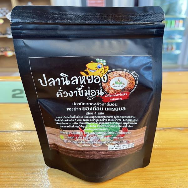 ปลานิลหยองคั่วงาขี้ม่อน