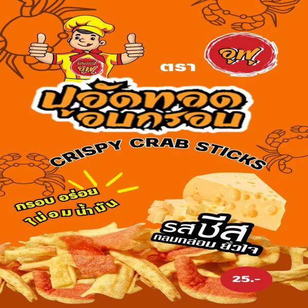 ปูอัดทอด อบกรอบ รสซีส