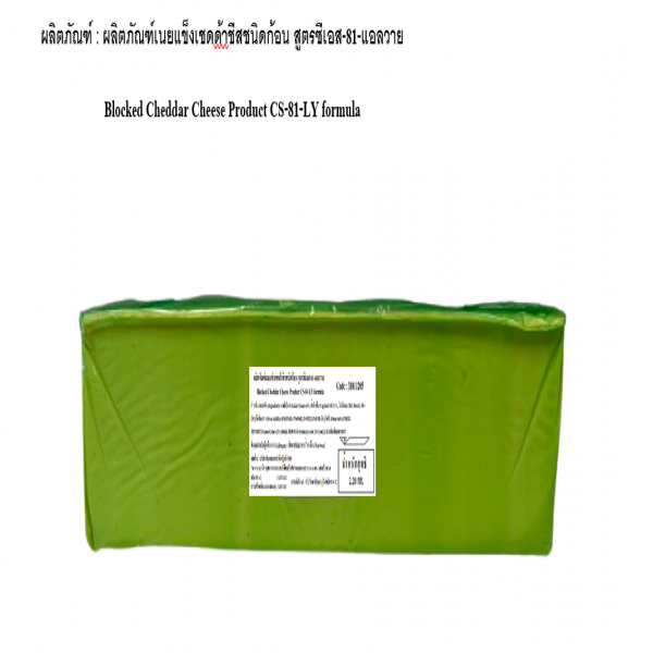 ผลิตภัณฑ์เนยแข็งเชดด้าชีสชนิดก้อน สูตรซีเอส-81-แอลวาย