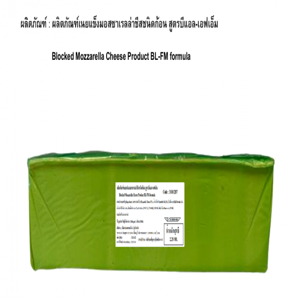 ผลิตภัณฑ์เนยแข็งมอสซาเรลล่าชีสชนิดก้อน สูตรบีแอล-เอฟเอ็ม