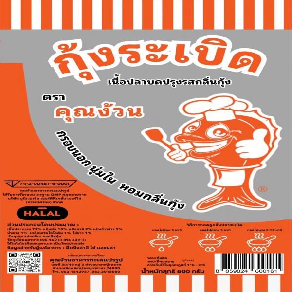 ลูกชิ้นกุ้งระเบิด (เนื้อปลาบดปรุงรสกลิ่นกุ้ง)