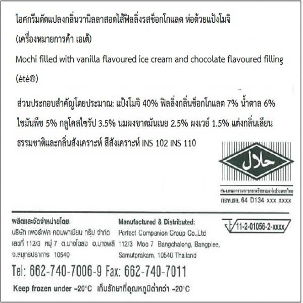 ไอศกรีมดัดแปลงกลิ่นวานิลลาสอดไส้ฟิลลิ่งรสช็อกโกแลต ห่อด้วยแป้งโมจิ