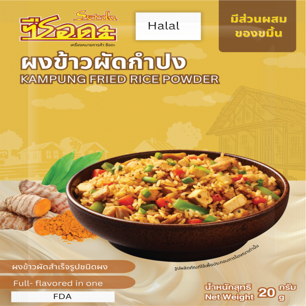 ผงข้าวผัดกำปง