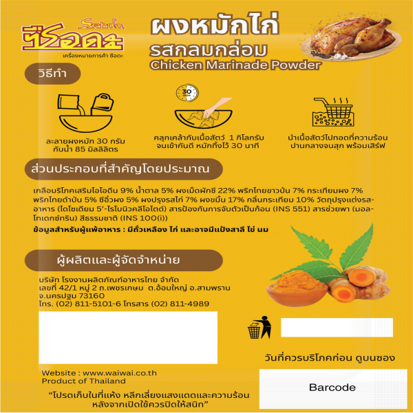 ผงหมักไก่ รสกลมกล่อม