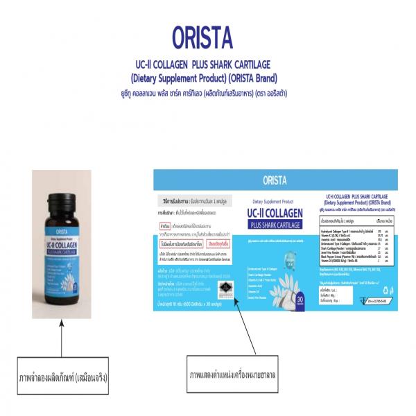 ยูซีทู คอลลาเจน พลัส ชาร์ค คาร์ทิเลจ (ผลิตภัณฑ์เสริมอาหาร) (ตรา ออริสต้า)