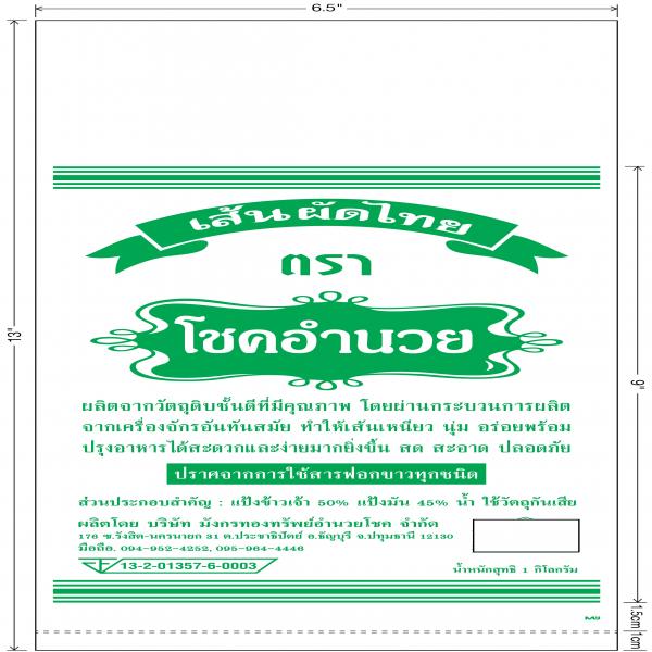 เส้นผัดไทย ตราโชคอำนวย