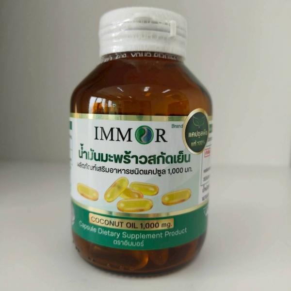 น้ำมันมะพร้าวสกัดเย็น 1,000 มก. ผลิตภัณฑ์เสริมอาหารชนิดแคปซูล ตราอิมมอร์
