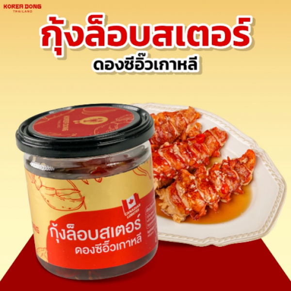 กุ้งล็อบสเตอร์ดองซีอิ๊วเกาหลี