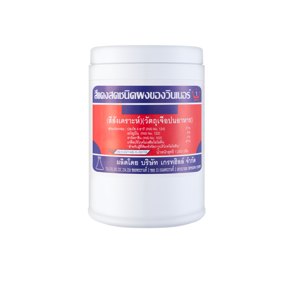 สีแดงสด ชนิดผง ของวินเนอร์ (สีสังเคราะห์) (วัตถุเจือปนอาหาร)