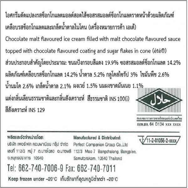 Chocolate malt flavoured ice cream filled with malt chocolate flavoured sauce topped with chocolate flavoured coating and sugar flakes in cone