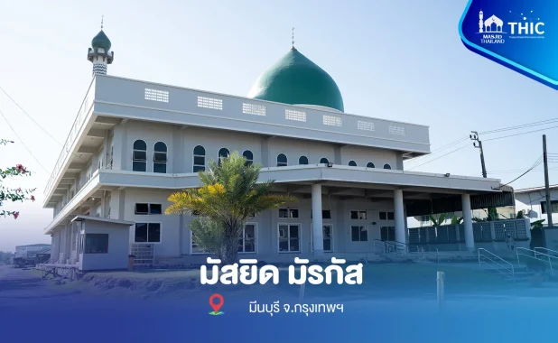 มัรกัส มีนบุรี