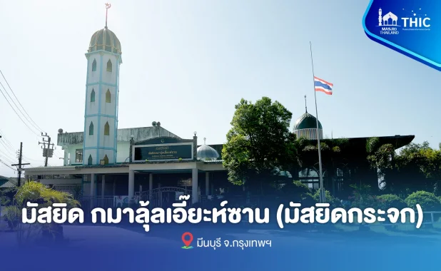 มัสยิดกมาลุ้ลเอี๊ยะห์ซาน (มัสยิดกระจก)