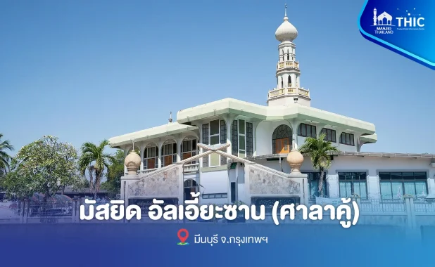 มัสยิดอัลเอี้ยะซาน ศาลาคู้