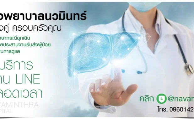 โรงพยาบาลนวมินทร์