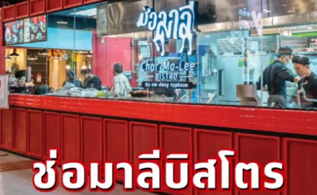 CHORMALEE BISTRO