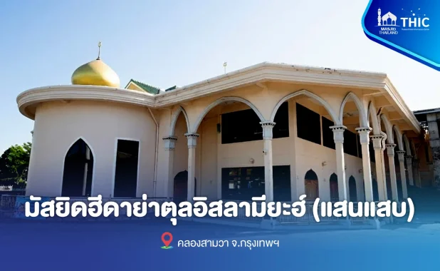 Hidayatul Islamiyah Mosque (Saen Saep)
