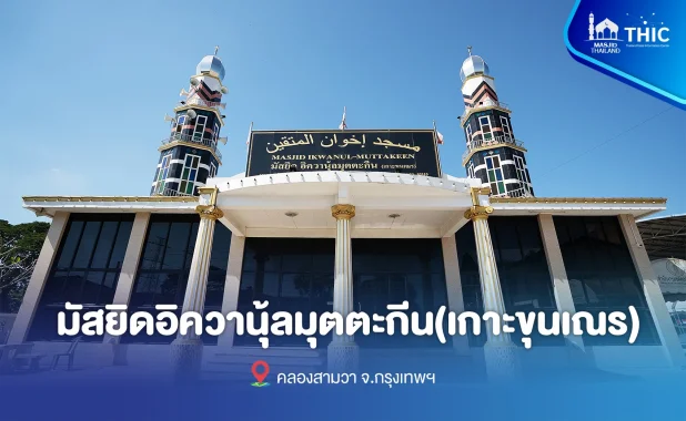 Ikhwanul Muttaqeen Mosque (Koh Khun Naen)