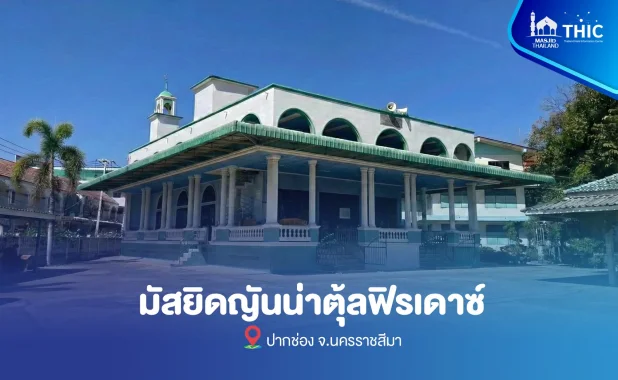 Jannatul Firdaus Mosque (Pak Chong)