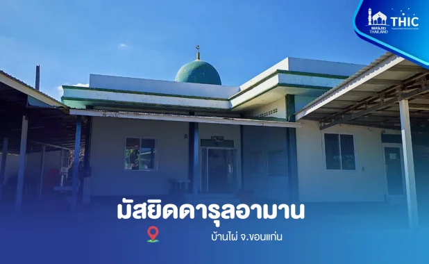 Darul Aman Mosque (Ban Phai), Khon Kaen Province