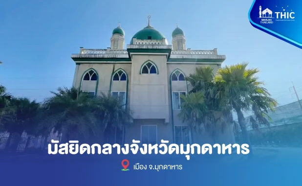 Central Mosque, Mukdahan Province