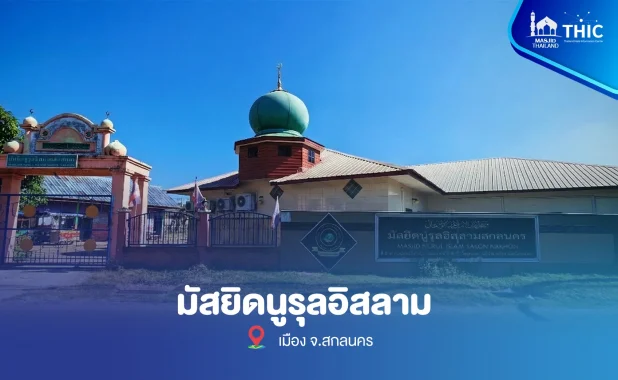 Nurul Islam Mosque, Sakon Nakhon