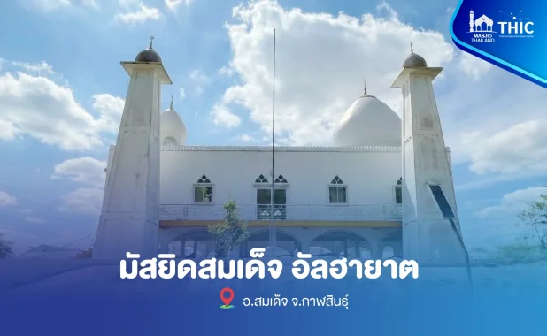 Somdej Al-Hayat Mosque, Kalasin Province