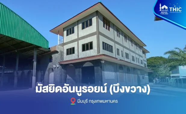 An-Nurayn Mosque (Bueng Khwang)