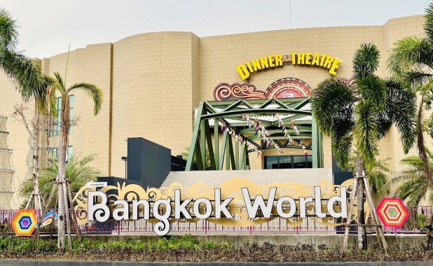 บางกอกเวิลด์