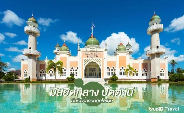 มัสยิดกลางจังหวัดปัตตานี