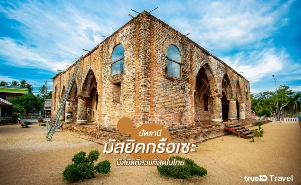 มัสยิดกรือเซะ