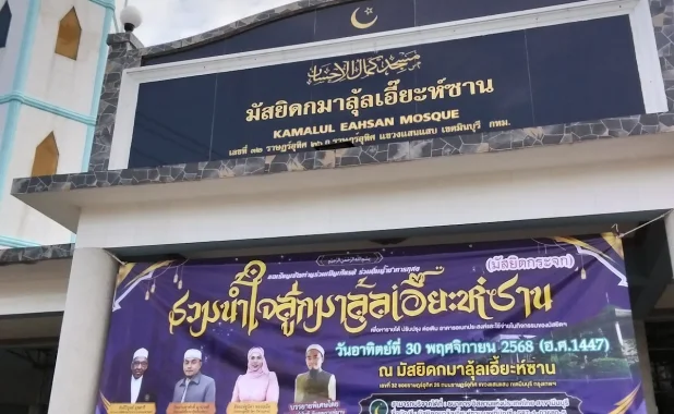 Masjid Kamalul Ihsan (Saeng Wiman)