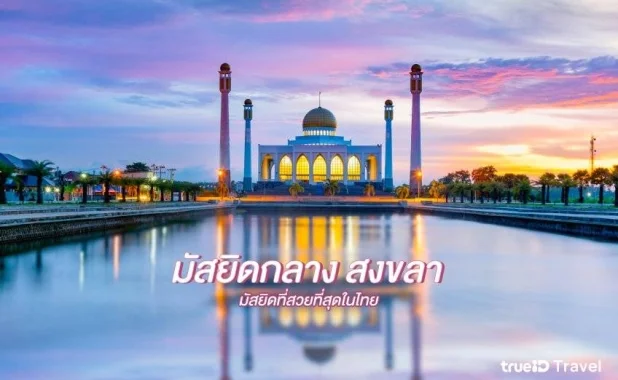 มัสยิดกลางประจำจังหวัดสงขลา