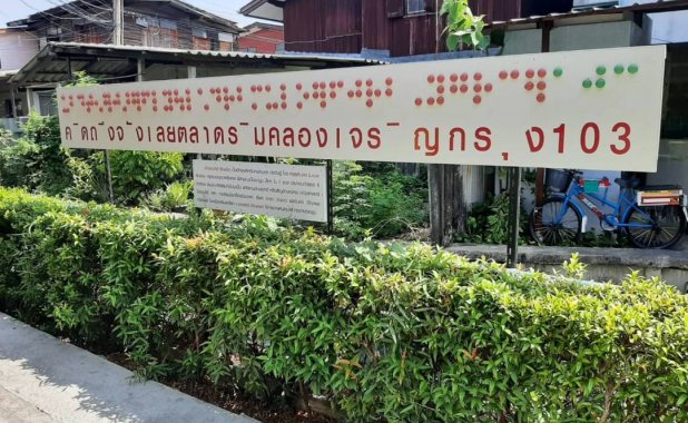ตลาดริมคลอง เจริญกรุง 103