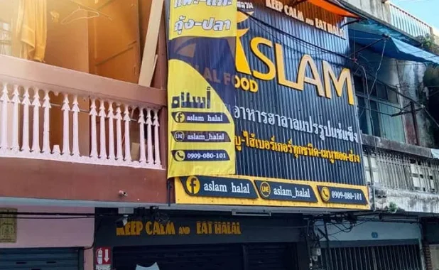 ร้านอัสลามอาหารฮาล้าลแช่แข็ง