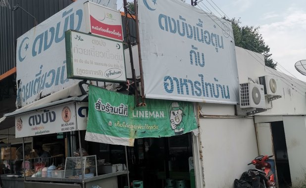 ดงบัง ก๋วยเตี๋ยวเนื้อตุ๋น