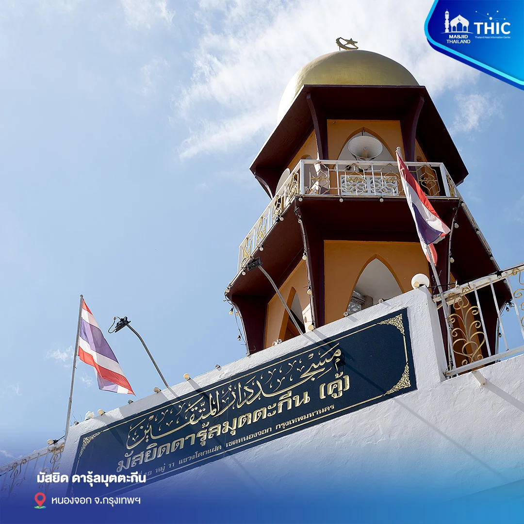 gallery_files_มัสยิดดารุ้ลมุตตะกีน02.webp