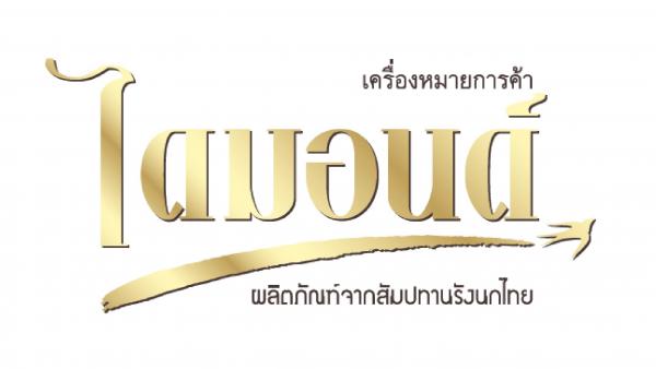 บริษัท  ผลิตภัณฑ์รังนกสยาม  จำกัด