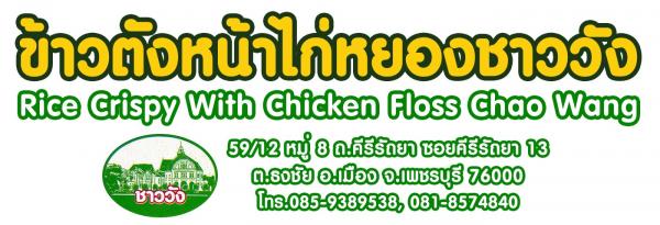 ร้านข้าวตังชาววัง