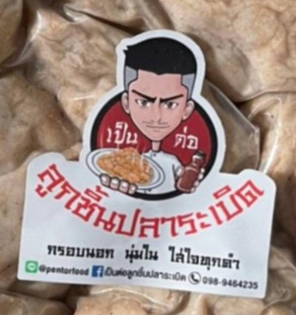 ร้านเป็นต่อ ลูกชิ้นปลาระเบิด