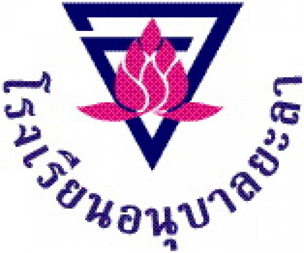 โรงเรียนอนุบาลยะลา