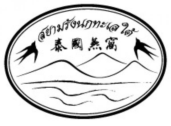 SIAM SOUTH SEA BIRD'S NEST CO., LTD.