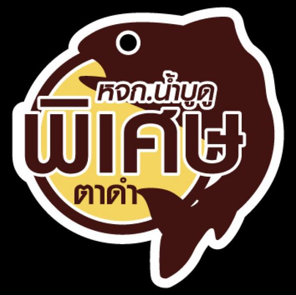 หจก.น้ำบูดู พิเศษ ตาดำ