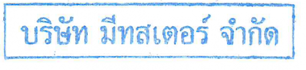 บริษัท มีทสเตอร์ จำกัด