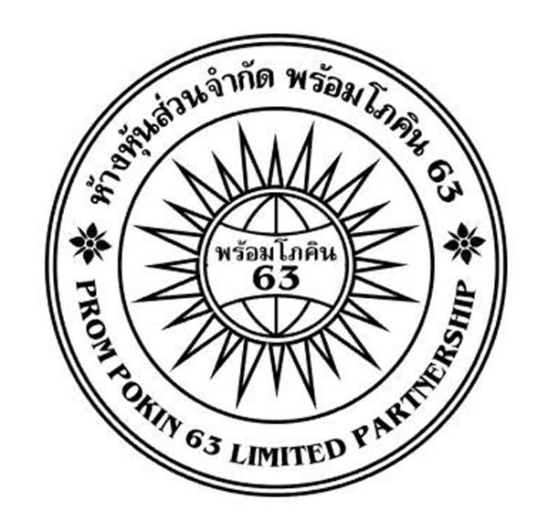 ห้างหุ้นส่วนจำกัด พร้อมโภคิน 63