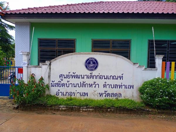 ศูนย์พัฒนาเด็กเล็กก่อนเกณฑ์มัสยิดบ้านปลักหว้า