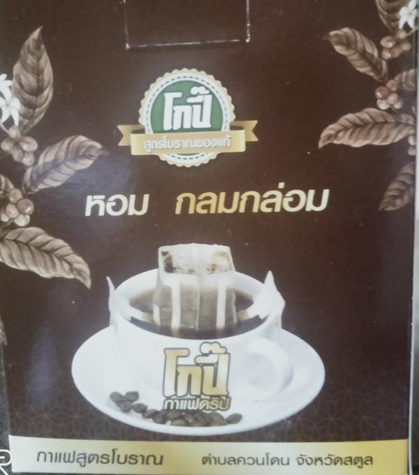 วิสาหกิจชุมชนกลุ่มกาแฟโบราณชุมชนควนโดนใน