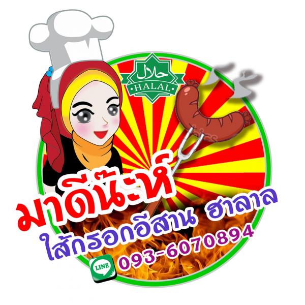 สมหมาย หงษ์โต (มาดีน๊ะห์ ใส้กรอกระนอง)