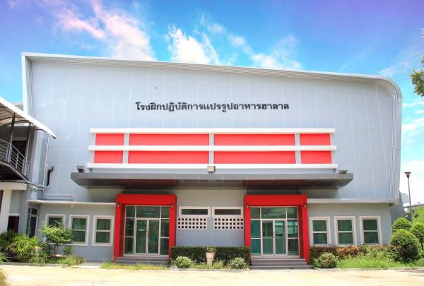 มหาวิทยาลัยสงขลานครินทร์ วิทยาเขตปัตตานี(ศูนย์วิทยาศาสตร์อาหารฮาลาล)